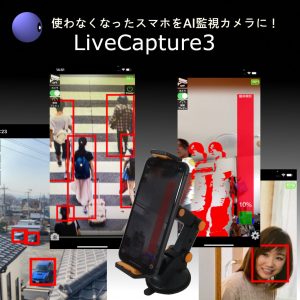 LiveCapture3常時監視の為の設定(iPhone版)