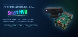 クラウド不要のエッジAIレコーダ SmartNVR!