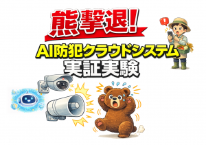 AI熊撃退システム実証実験開始！